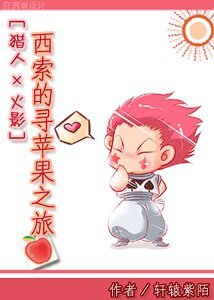 (綜漫同人)西索的尋蘋果之旅