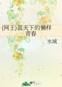 (網王)藍天下的懶樣青春