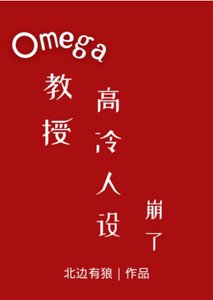 Omega教授高冷人設崩了