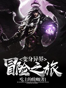 變身異界冒險之旅