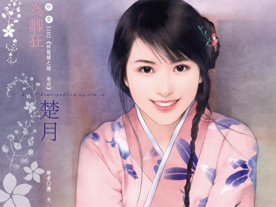 为卿狂（祥龙镇之嫁系列之四）