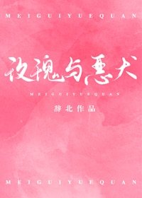 玫瑰与恶犬