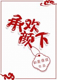 我，承歡，顏下！
