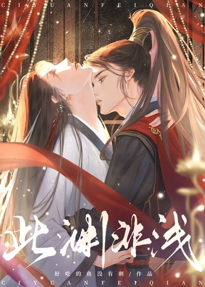 此渊非浅